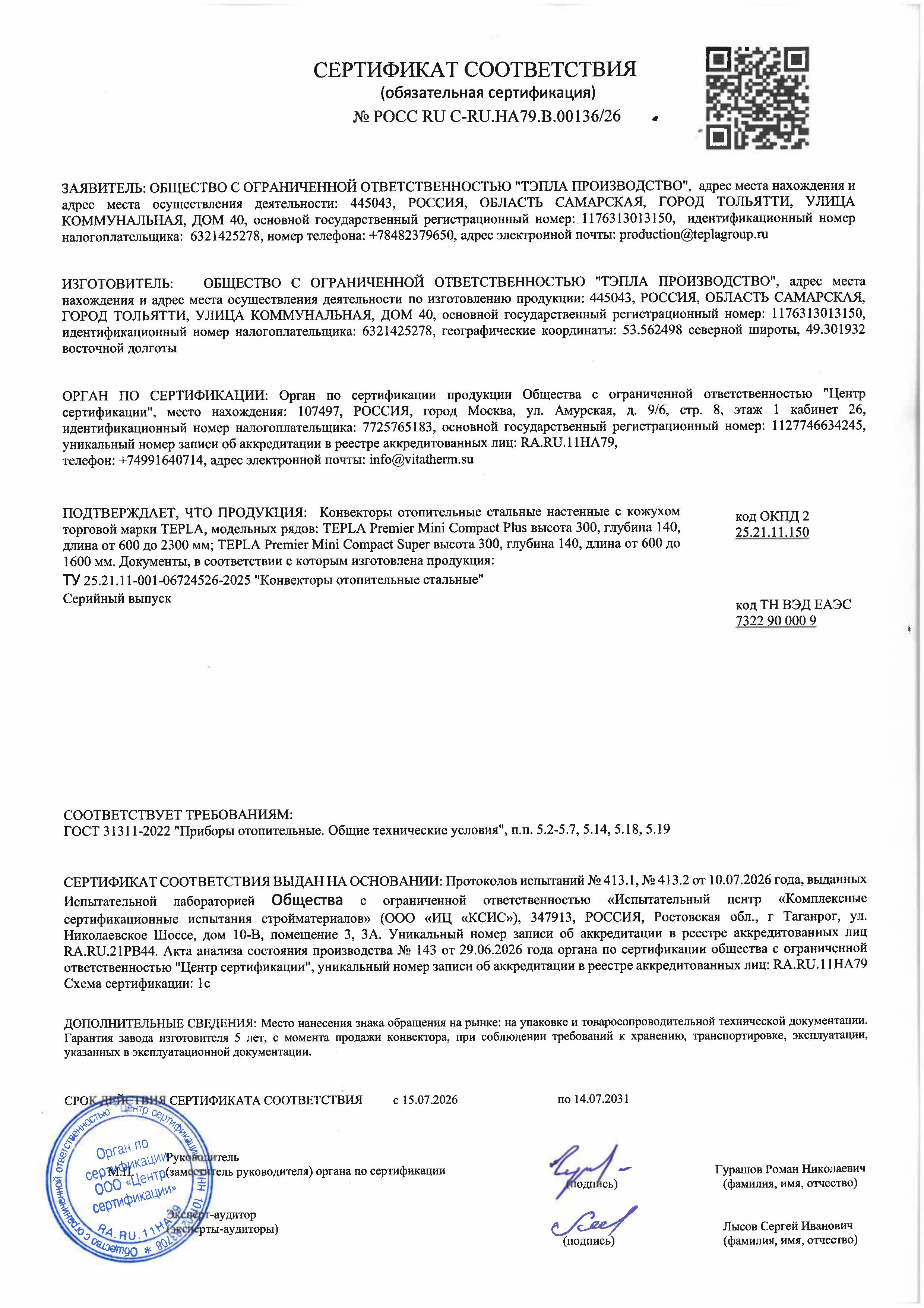 Обязательный сертификат соответствия на Tepla "Premier" (Mini Compact Plus и Mini Compact Super) от 2026 г.