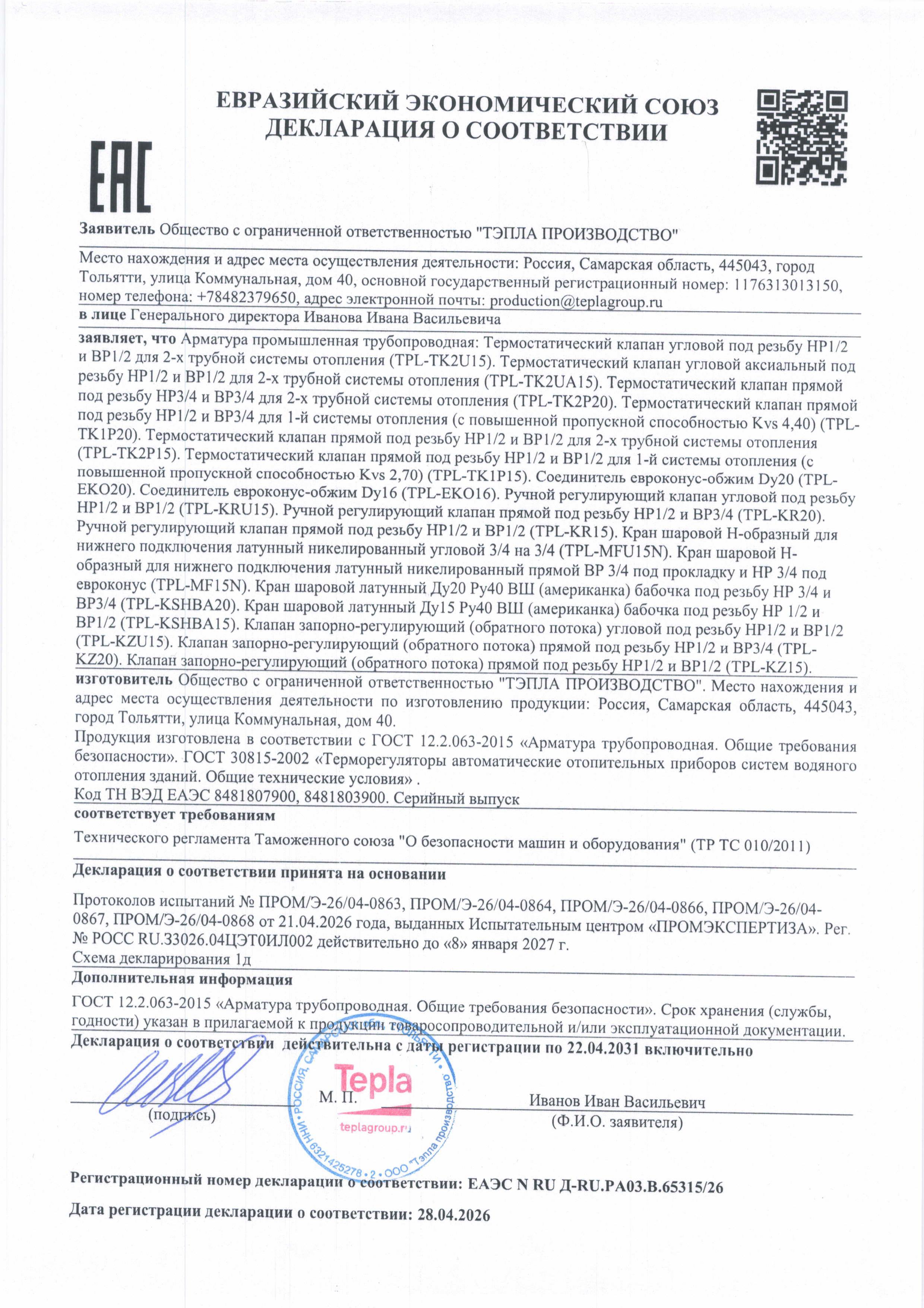 Декларация ТР ТС 010/2011 на арматуру трубопроводную промышленную (серийный выпуск)