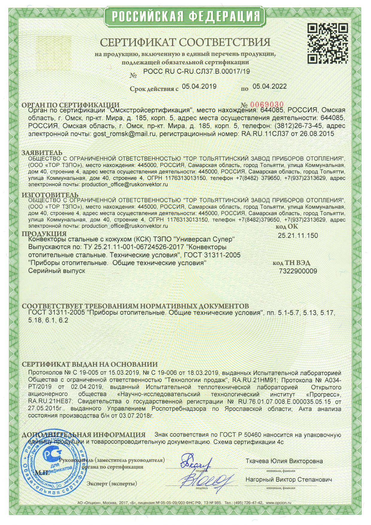 Сертификат соответствия на ТЗПО &quot;Универсал СУПЕР&quot; 