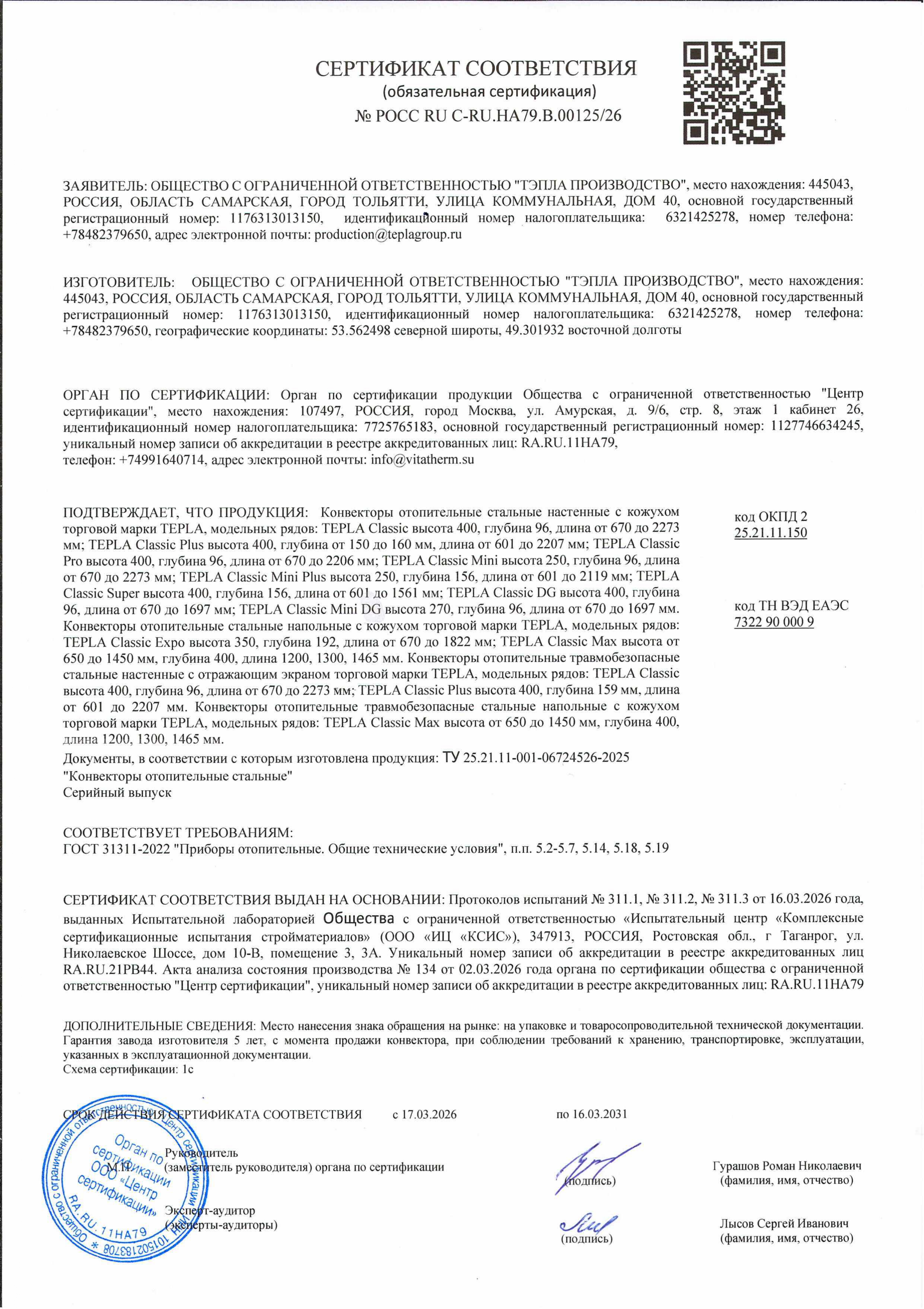 Обязательный сертификат соответствия на Tepla "Classic" 