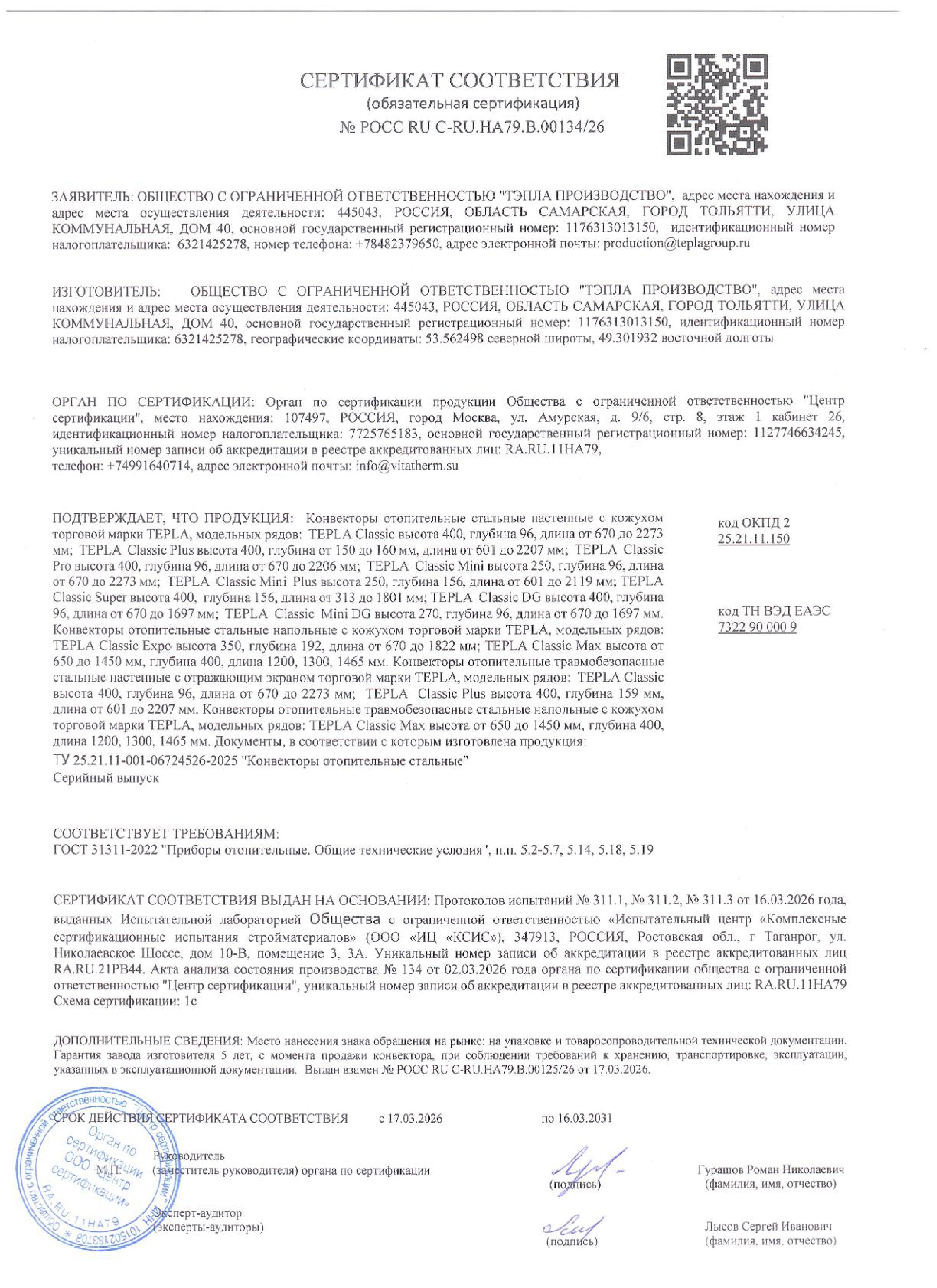 Обязательный сертификат соответствия на Tepla "Classic" от 2026 г._изм.