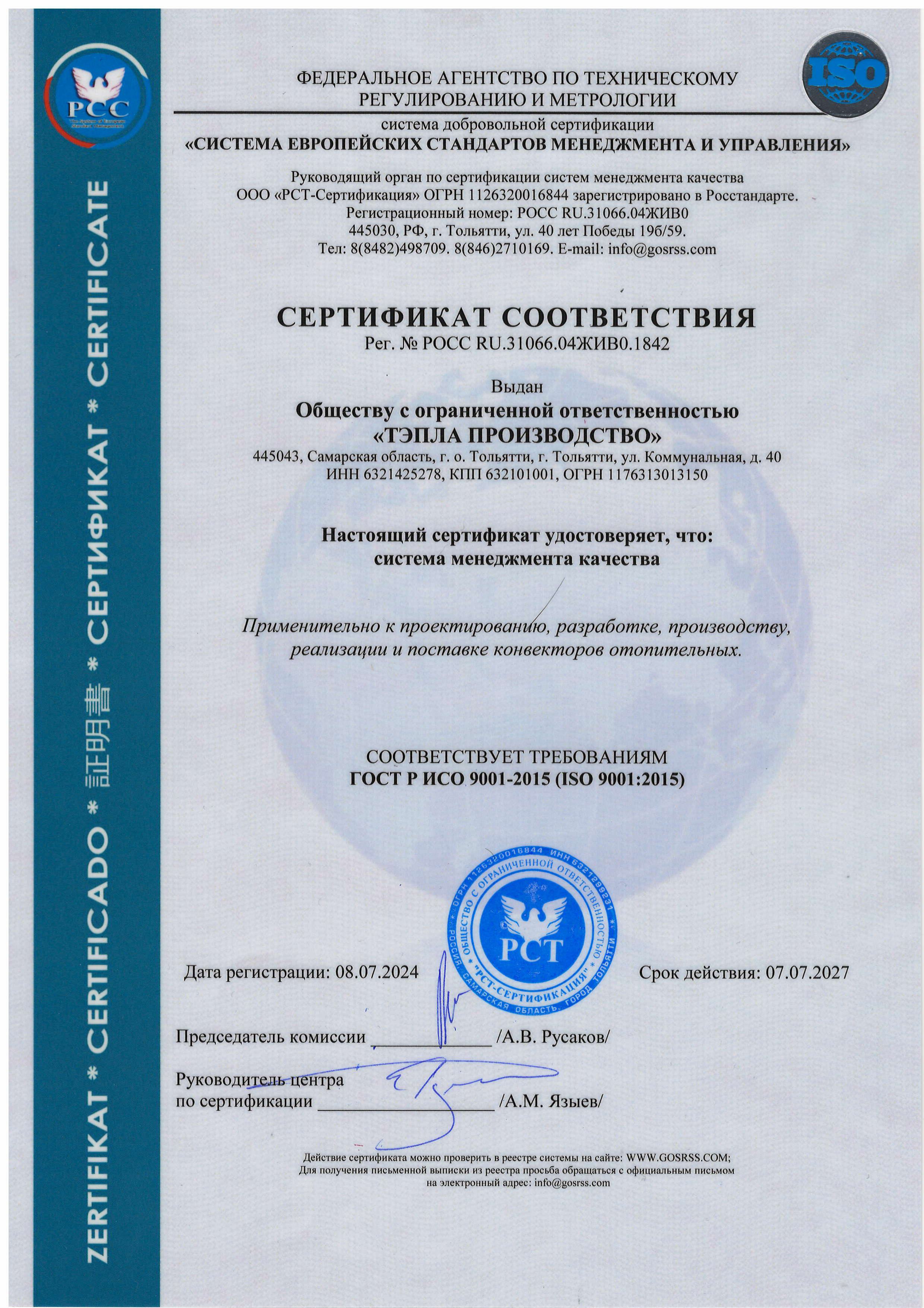 Сертификат соответствия ИСО от 08.07.2024г.