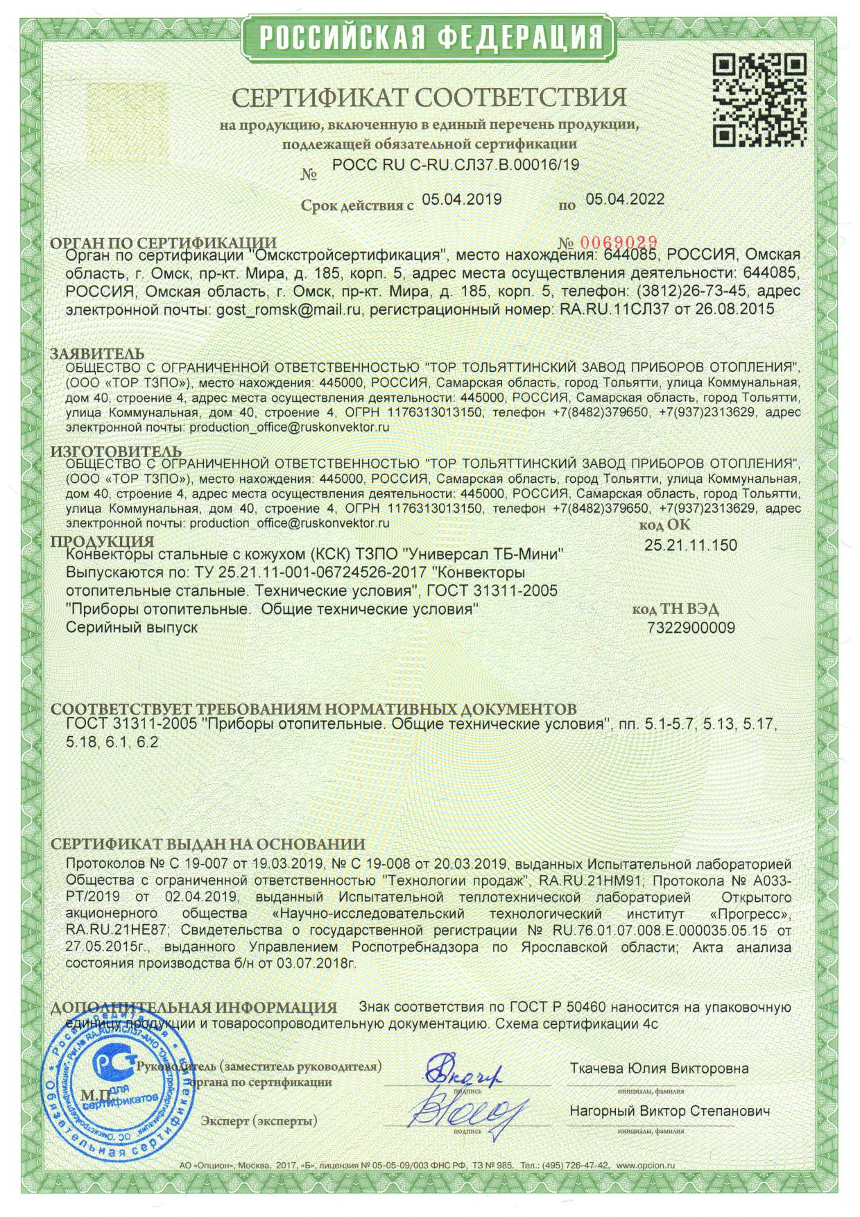 Сертификат соответствия на ТЗПО &quot;Универсал ТБ мини&quot; 