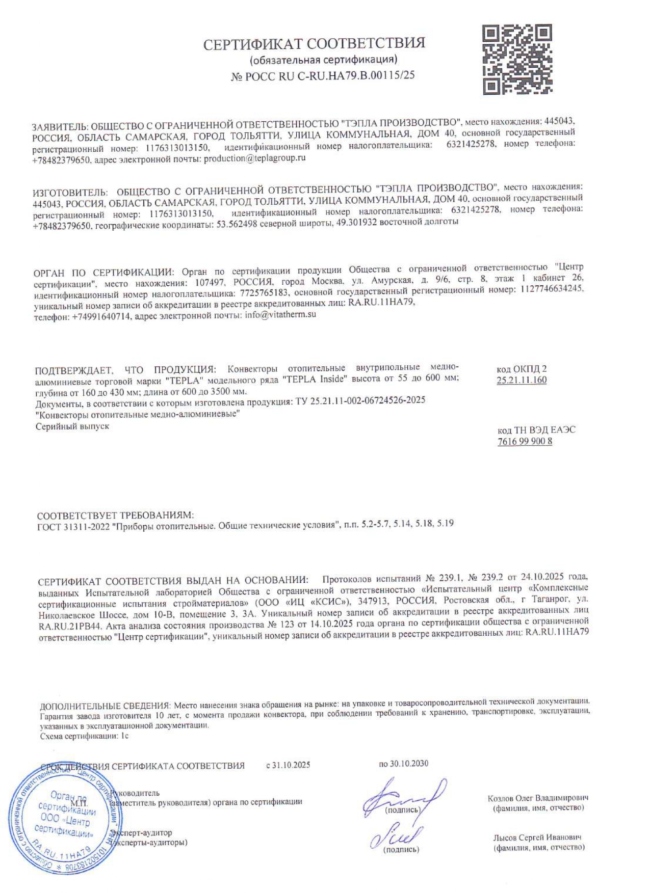 Обязательный сертификат соответствия на  Tepla &quot;Inside&quot;