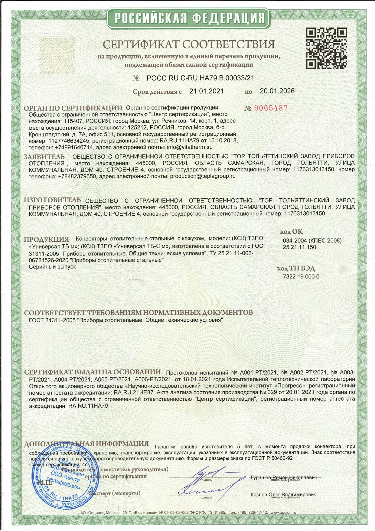 Сертификат соответствия на ТЗПО &quot;Универсал ТБ&quot; и &quot;Универсал ТБ-С&quot;