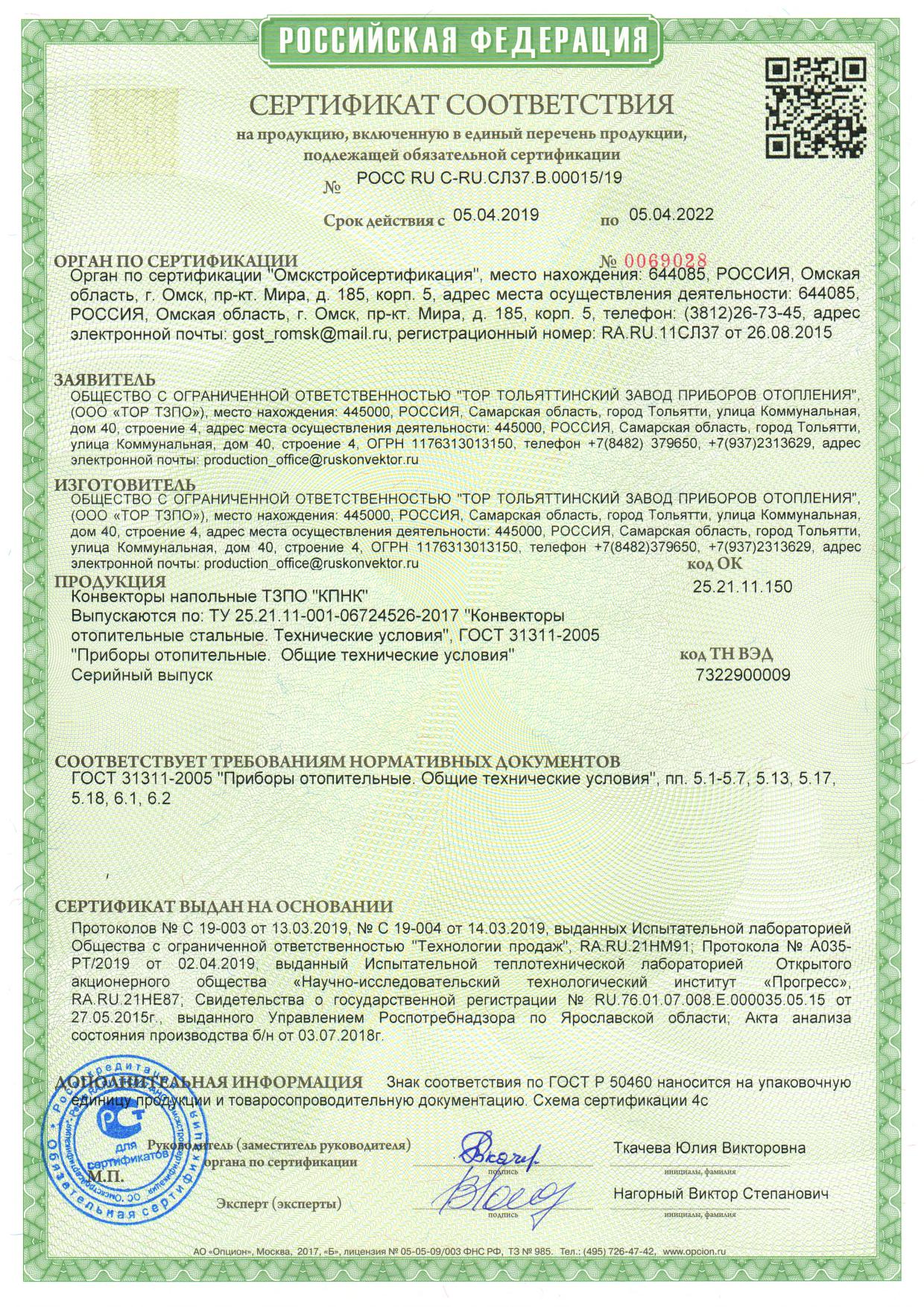 Сертификат соответствия на ТЗПО &quot;КПНК&quot; 