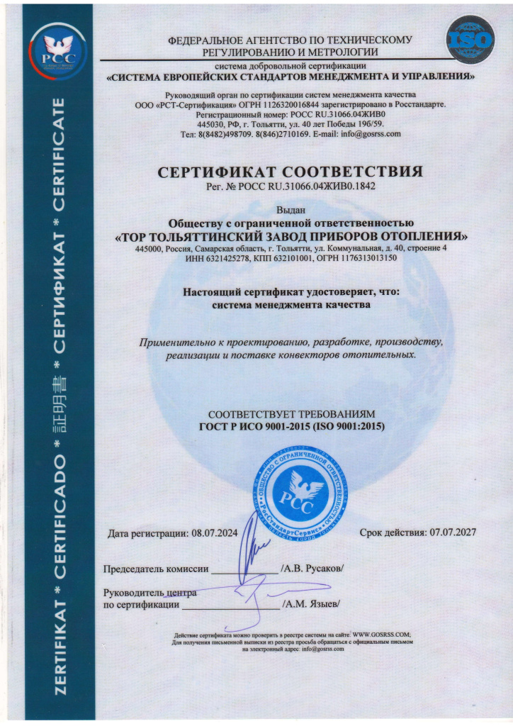 Сертификат соответствия ИСО от 08.07.2024г.