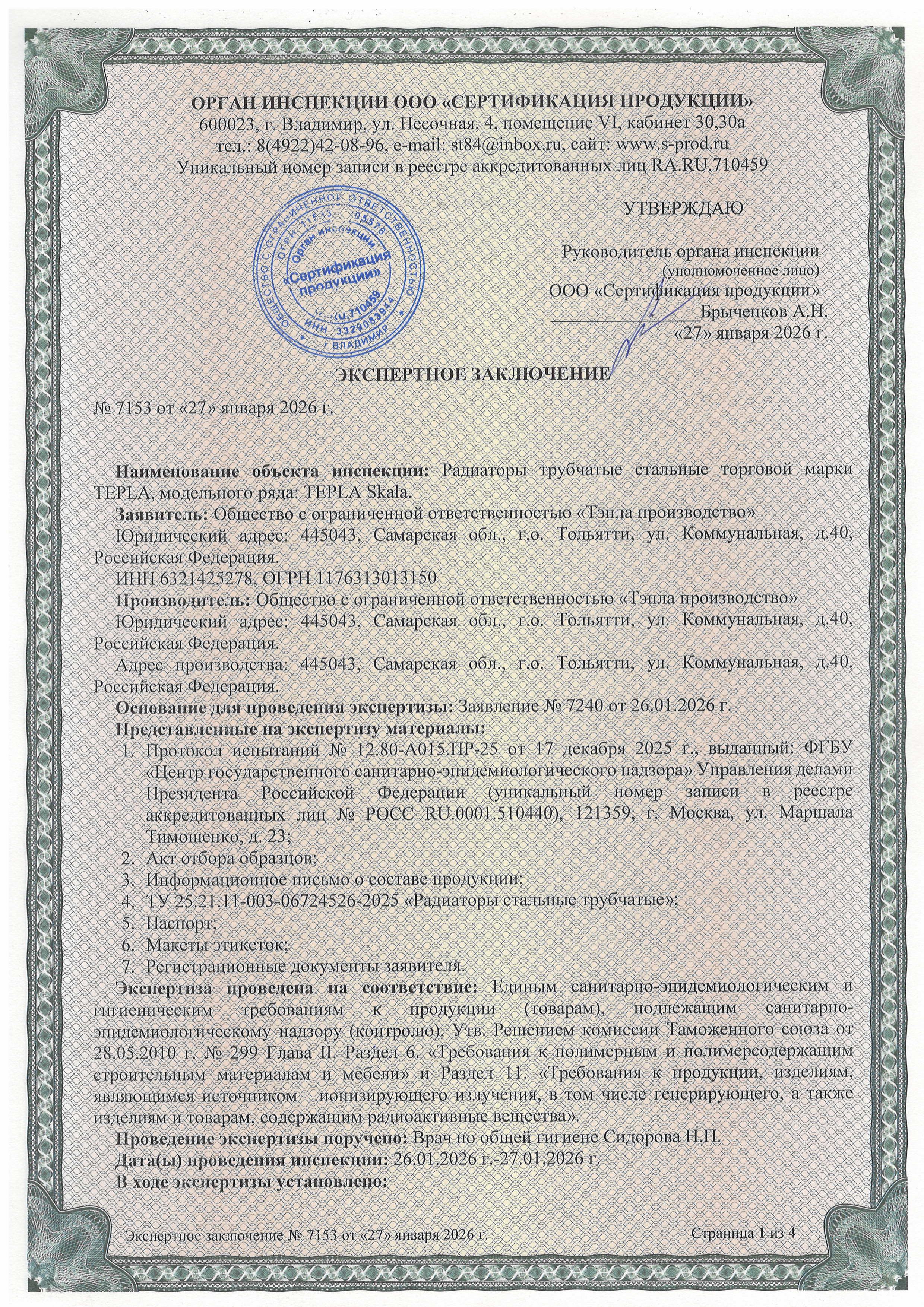 Гигиенический сертификат на трубчатые радиаторы Tepla Skala