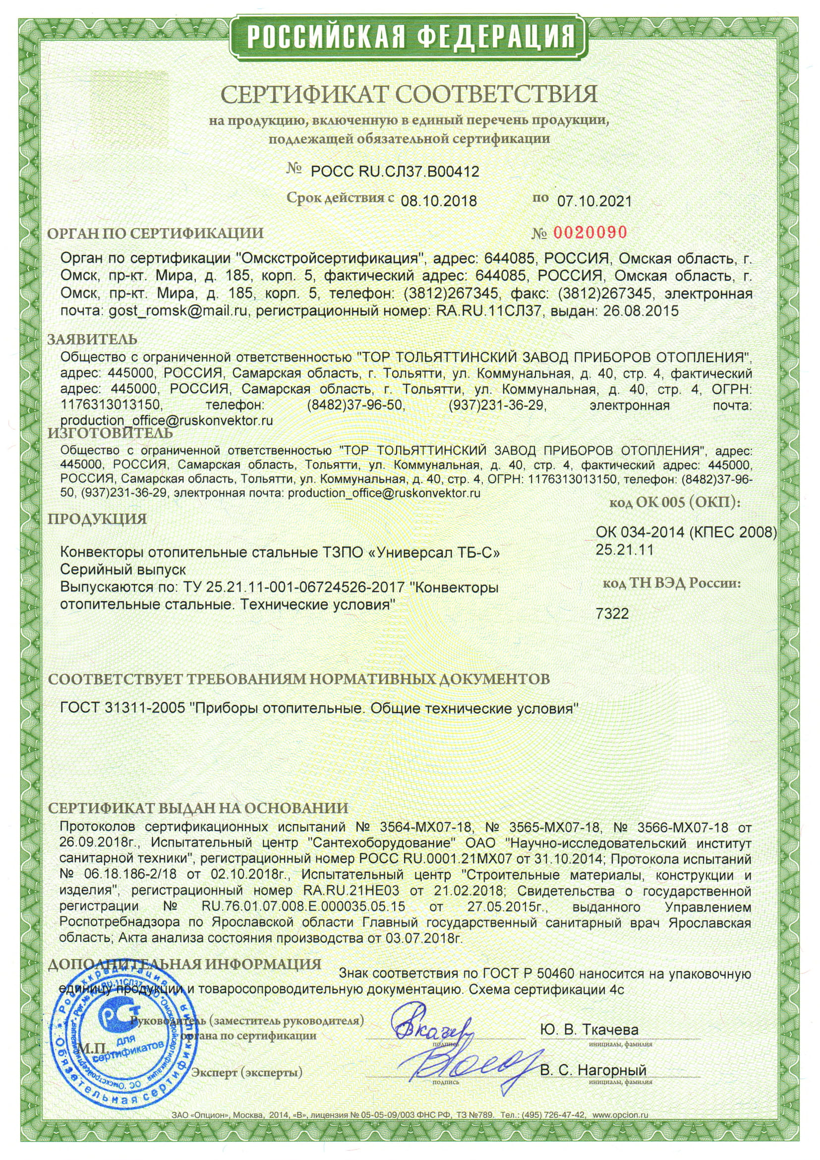Сертификат соответствия на ТЗПО &quot;Универсал ТБ-С&quot; 