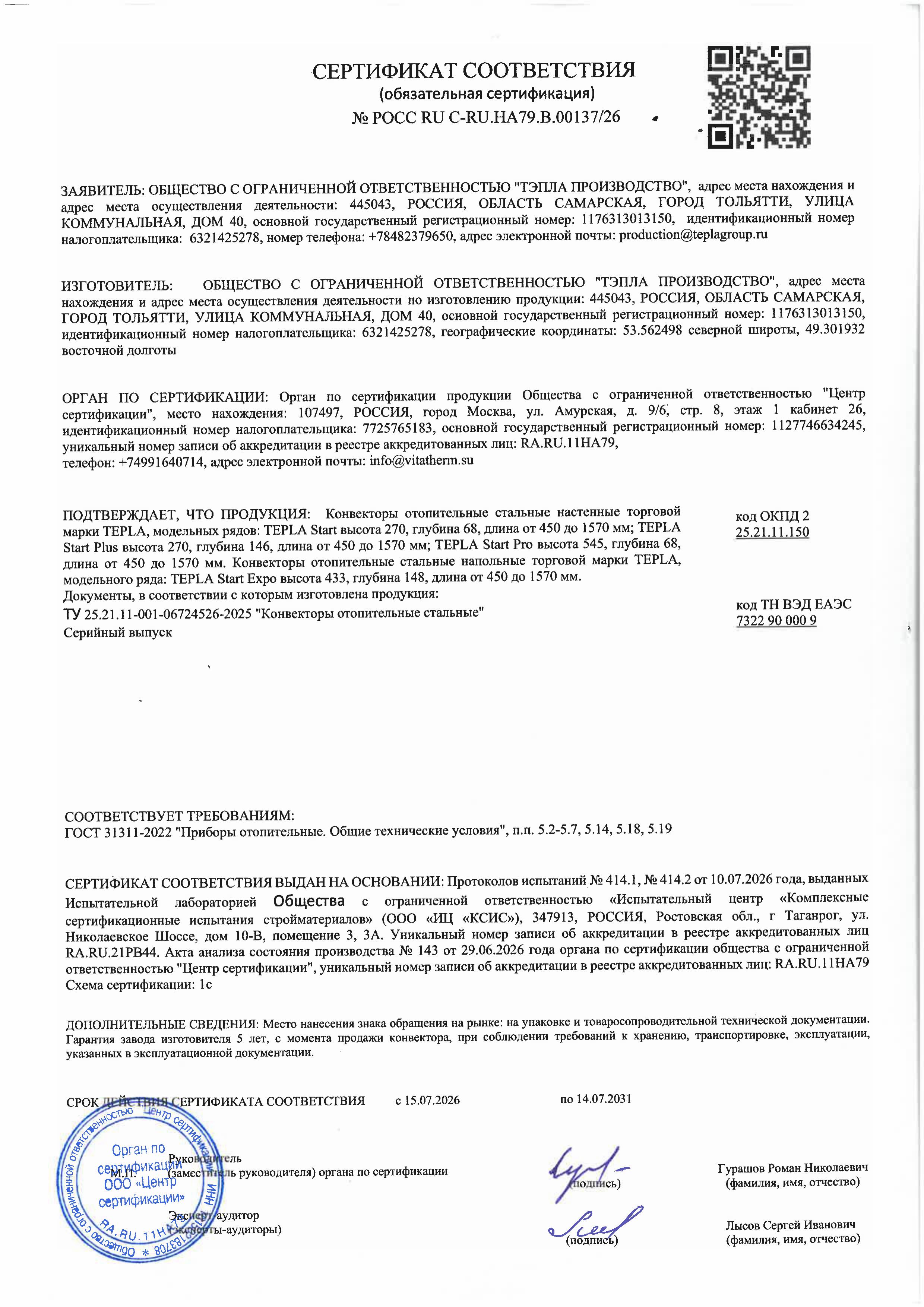Сертификат соответствия на Tepla "Start" от 2026 г.