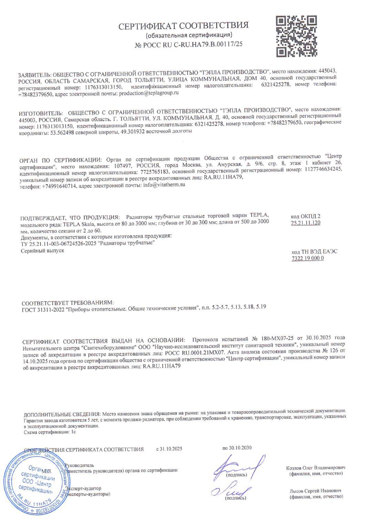 Обязательный сертификат соответствия на Tepla &quot;Skala&quot; 