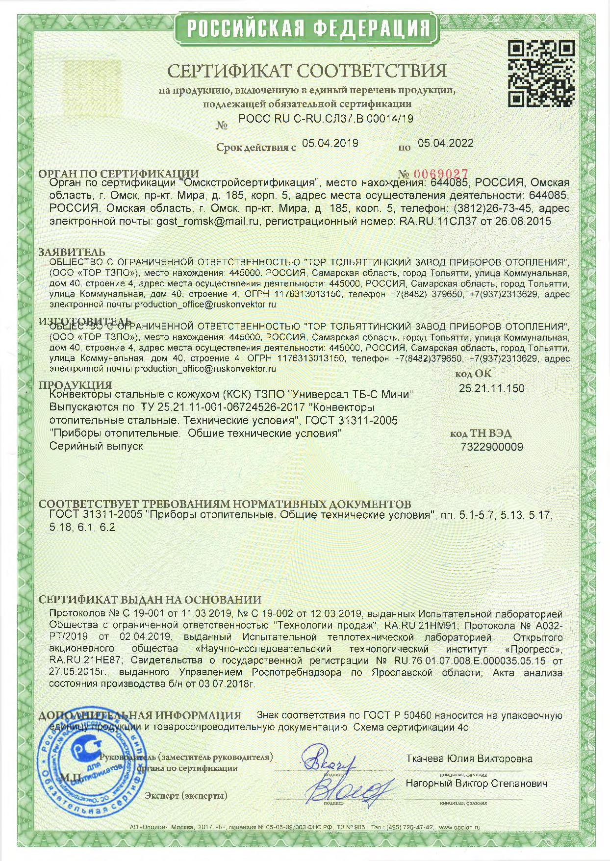 Сертификат соответствия на ТЗПО &quot;Универсал ТБ-С мини&quot; 