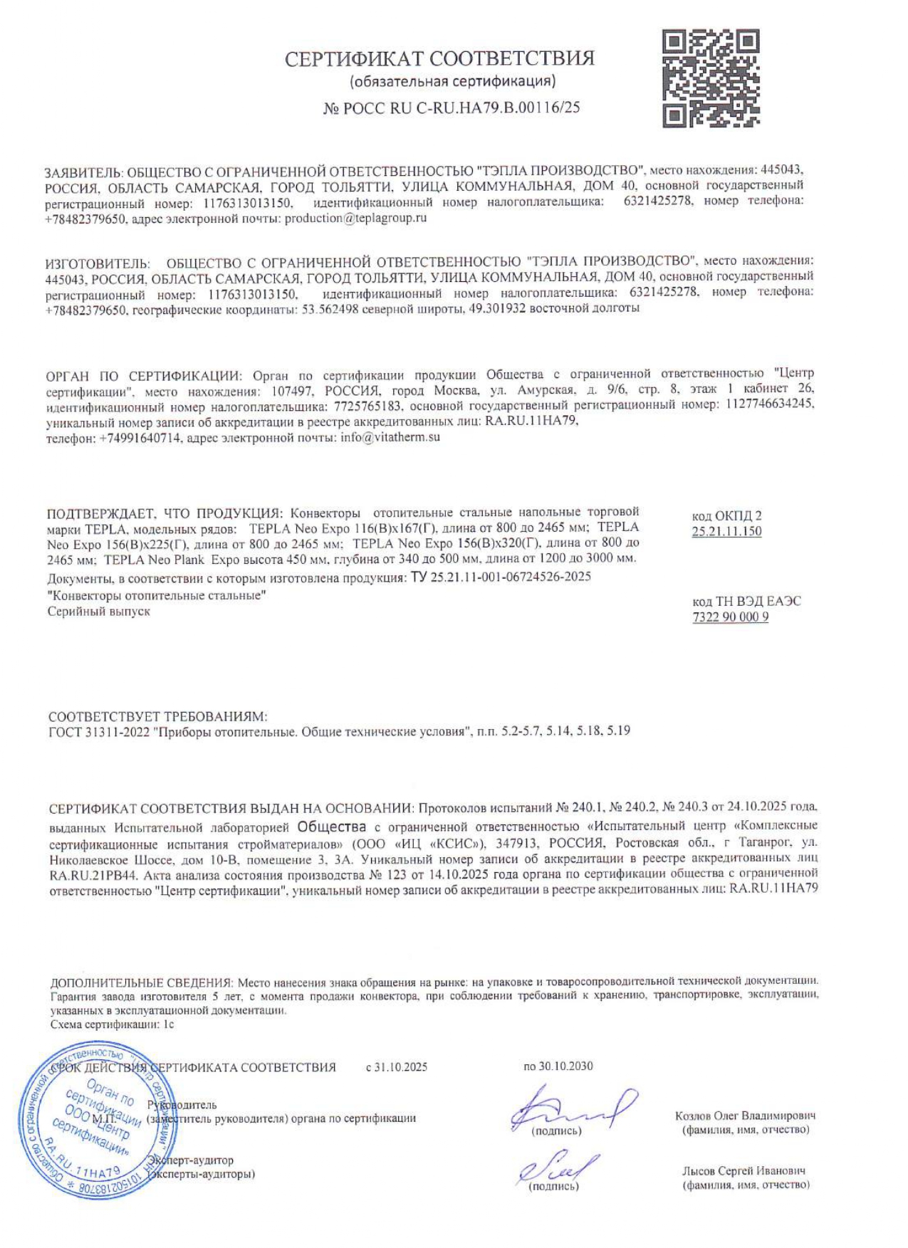 Обязательный сертификат соответствия на  Tepla &quot;Neo Expo&quot; и &quot;Neo Plank Expo&quot;