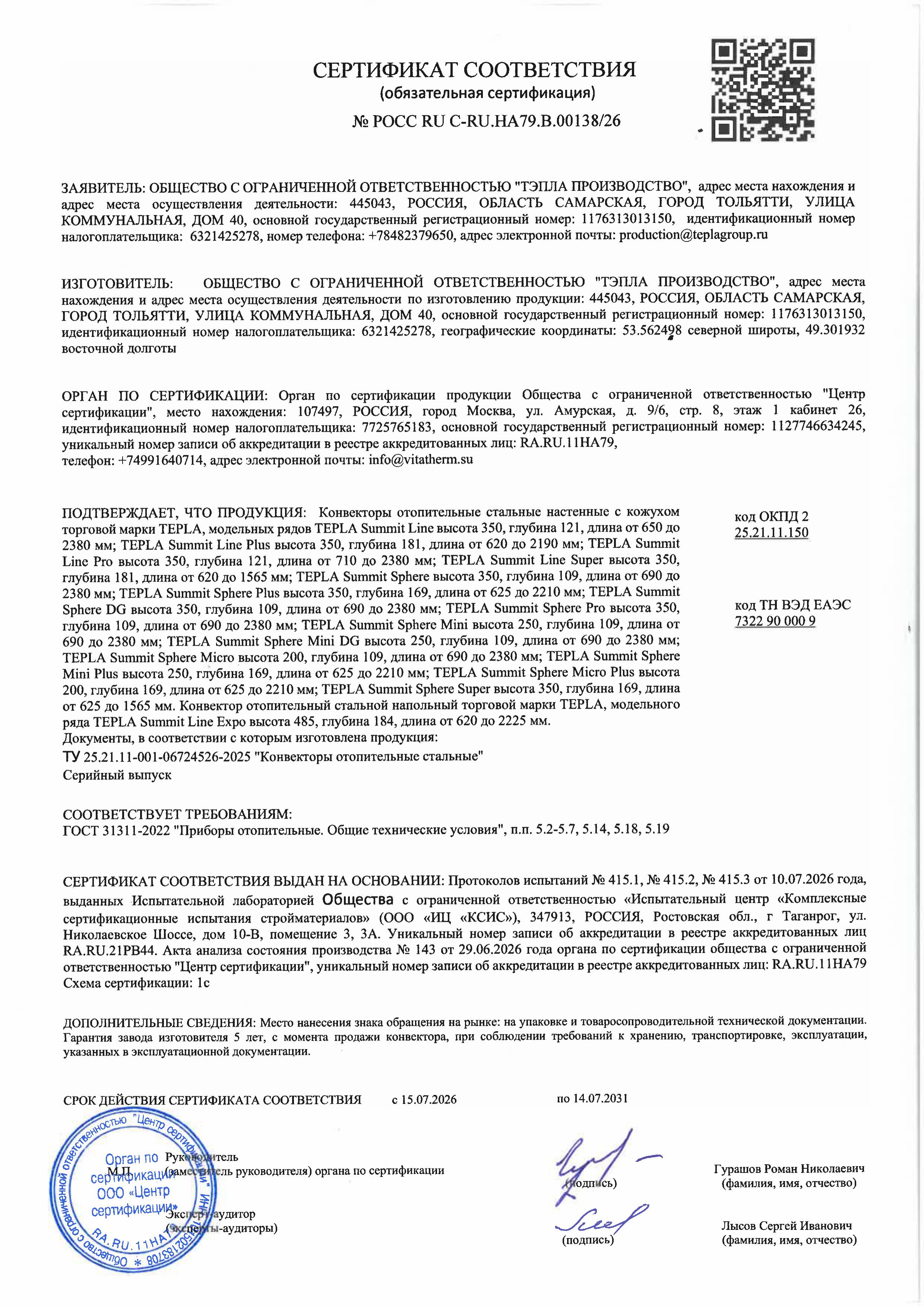 Сертификат соответствия на Tepla "Summit" от 2026 г.