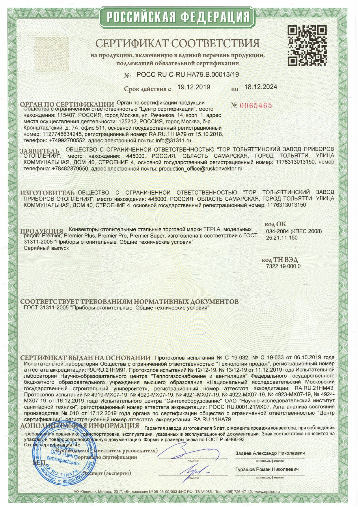 Сертификат соответствия на Tepla &quot;Premier&quot; 