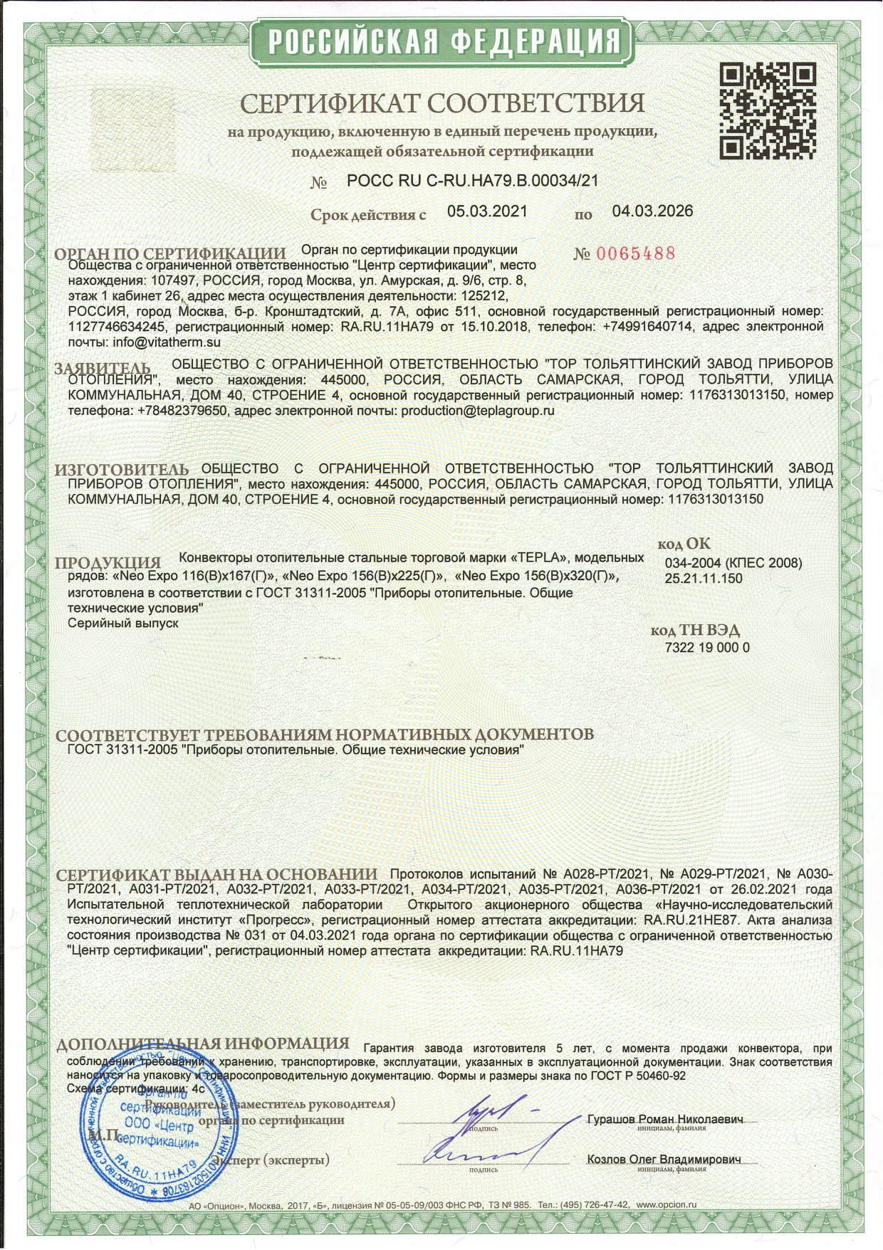 Сертификат соответствия на Tepla &quot;Neo Expo&quot; 
