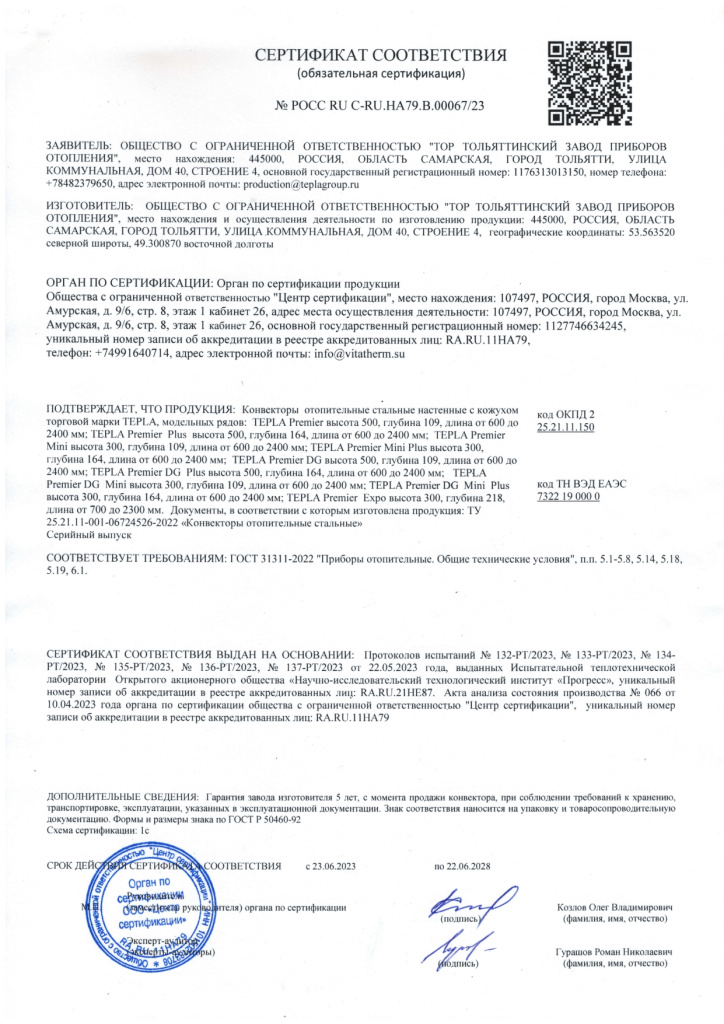 Обязательный сертификат соответствия на Tepla &quot;Premier&quot; 