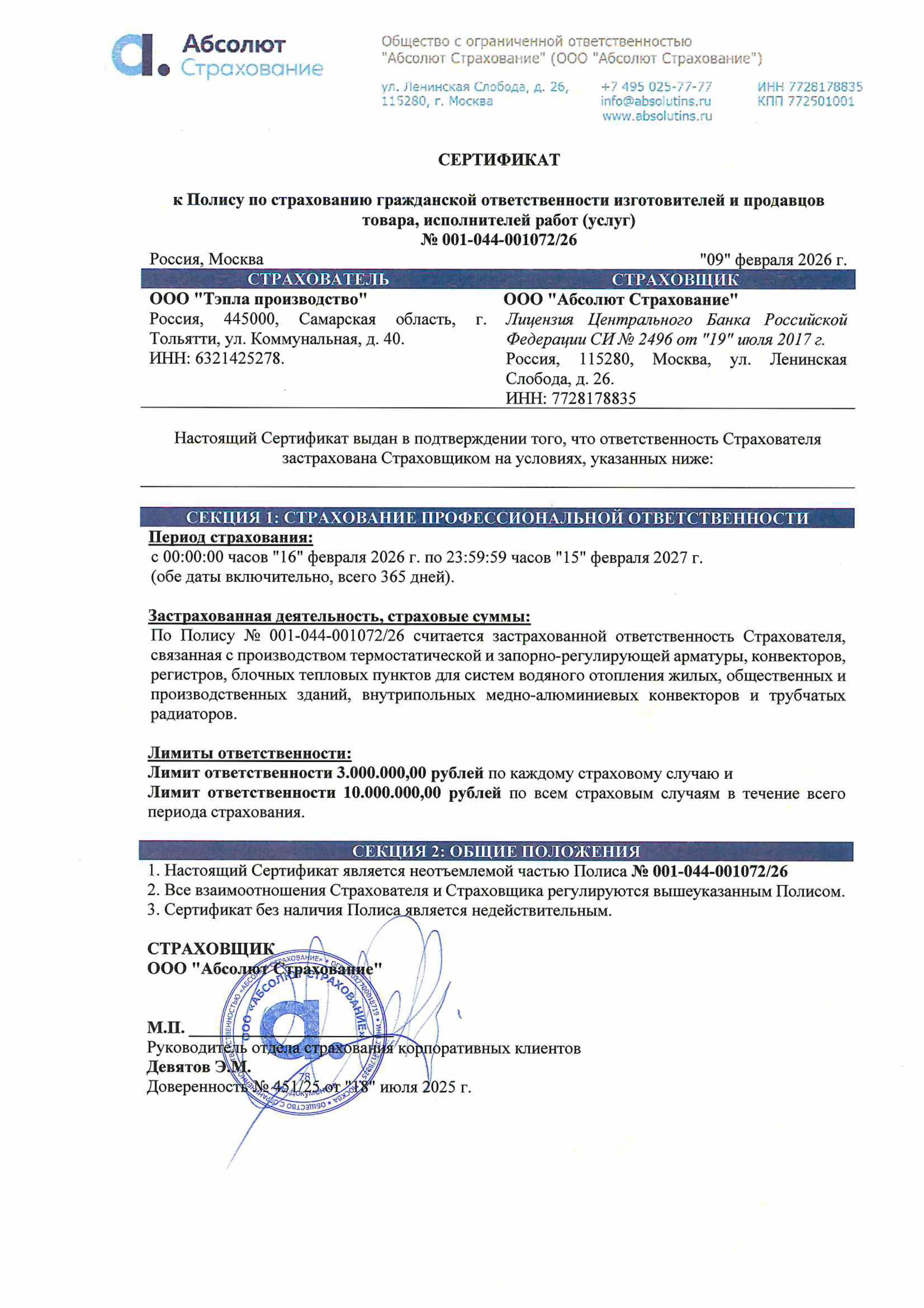 Сертификат к Полису по страхованию гражданской ответственности изготовителей и продавцов товара